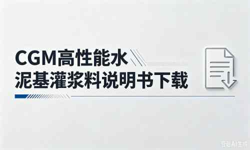 墨江厂家：CGM高性能水泥基灌浆料说明书PDF（纯白无LOGO）